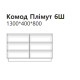 Комод Плимут 6Ш-Феникс